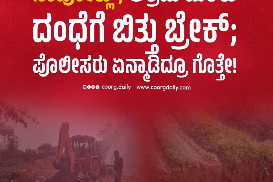 ನಾಪೋಕ್ಲು; ಅಕ್ರಮ ಮರಳು ದಂಧೆಗೆ ಬಿತ್ತು ಬ್ರೇಕ್;  ಪೊಲೀಸರು ಏನ್ಮಾಡಿದ್ರೂ ಗೊತ್ತೇ!