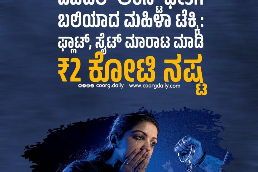 ಡಿಜಿಟಲ್ ಅರೆಸ್ಟ್ ಭೀತಿಗೆ ಬಲಿಯಾದ ಮಹಿಳಾ ಟೆಕ್ಕಿ: ಫ್ಲಾಟ್‌, ಸೈಟ್ ಮಾರಾಟ ಮಾಡಿ ₹2 ಕೋಟಿ ನಷ್ಟ