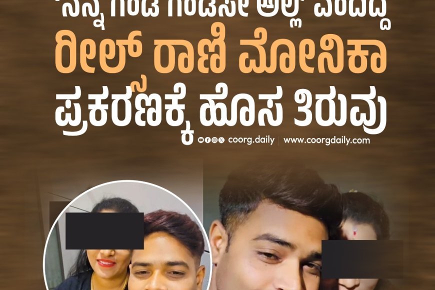 ‘ನನ್ನ ಗಂಡ ಗಂಡಸೇ ಅಲ್ಲ’ ಎಂದಿದ್ದ ರೀಲ್ಸ್ ರಾಣಿ ಮೋನಿಕಾ ಪ್ರಕರಣಕ್ಕೆ ಹೊಸ ತಿರುವು