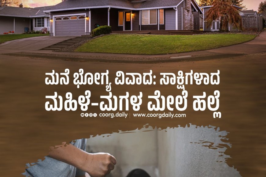 ಮನೆ ಭೋಗ್ಯ ವಿವಾದ: ಸಾಕ್ಷಿಗಳಾದ ಮಹಿಳೆ–ಮಗಳ ಮೇಲೆ ಹಲ್ಲೆ
