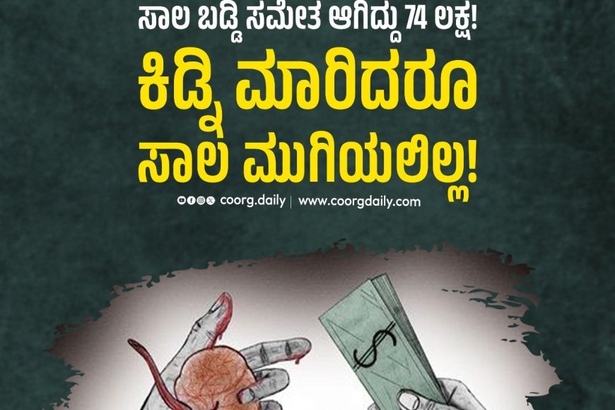 ಮಹಾರಾಷ್ಟ್ರ | ಒಂದು ಲಕ್ಷ ರೂ. ಸಾಲ ಬಡ್ಡಿ ಸಮೇತ ಆಗಿದ್ದು 74 ಲಕ್ಷ!  :  ಕಿಡ್ನಿ ಮಾರಿದರೂ ಸಾಲ ಮುಗಿಯಲಿಲ್ಲ!