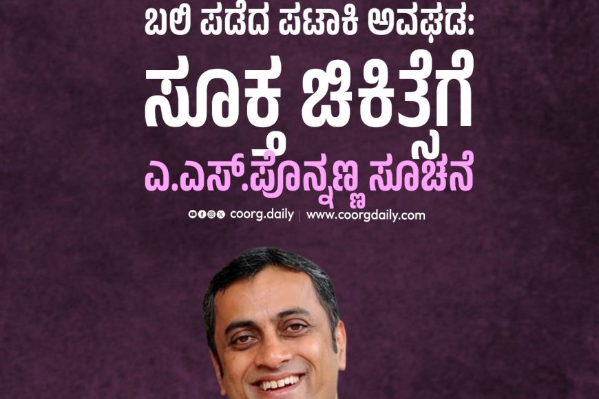 ಬಾಲಕನ ಬೆರಳು ಬಲಿ ಪಡೆದ ಪಟಾಕಿ ಅವಘಡ: ಸೂಕ್ತ ಚಿಕಿತ್ಸೆಗೆ ಎ.ಎಸ್.ಪೊನ್ನಣ್ಣ ಸೂಚನೆ
