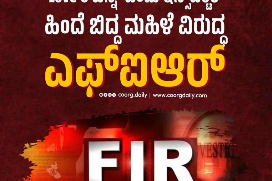 ‘Love U ಚಿನ್ನಿ’ ಎಂದು ಇನ್ಸ್ಪೆಕ್ಟರ್ ಹಿಂದೆ ಬಿದ್ದ ಮಹಿಳೆ ವಿರುದ್ಧ ಎಫ್ಐಆರ್