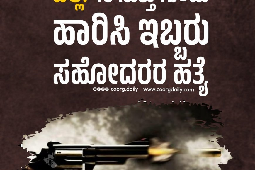 ದಿಲ್ಲಿ: 48 ಸುತ್ತು ಗುಂಡು ಹಾರಿಸಿ ಇಬ್ಬರು ಸಹೋದರರ ಹತ್ಯೆ