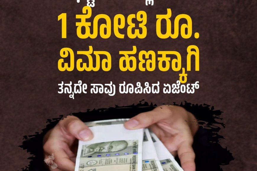 ಲಿಫ್ಟ್ ನೆಪದಲ್ಲಿ ಕೊಲೆ: 1 ಕೋಟಿ ರೂ. ವಿಮಾ ಹಣಕ್ಕಾಗಿ ತನ್ನದೇ ಸಾವು ರೂಪಿಸಿದ ಏಜೆಂಟ್