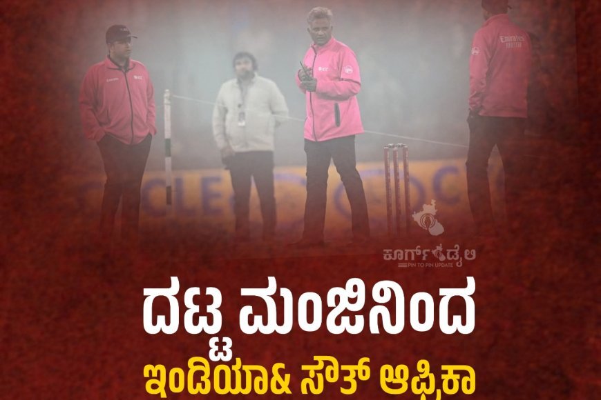 ದಟ್ಟ ಮಂಜಿನಿಂದ ಇಂಡಿಯಾ& ಸೌತ್ ಆಫ್ರಿಕಾ ನಡುವಿನ ನಾಲ್ಕನೇ ಟಿ20 ರದ್ದು; ಲಕ್ನೋದಲ್ಲಿ ಟಾಸ್‌ ಕೂಡ ನಡೆಯದೆ ಪಂದ್ಯ ಸ್ಥಗಿತ