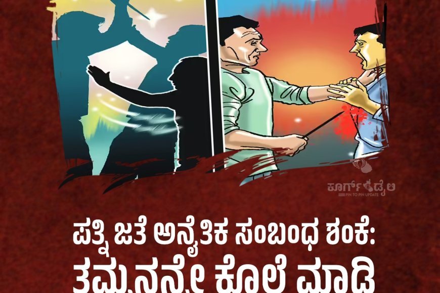 ಪತ್ನಿ ಜತೆ ಅನೈತಿಕ ಸಂಬಂಧ ಶಂಕೆ: ತಮ್ಮನನ್ನೇ ಕೊಲೆ ಮಾಡಿ ಮುಚ್ಚಿ ಹಾಕಿದ ಅಣ್ಣ
