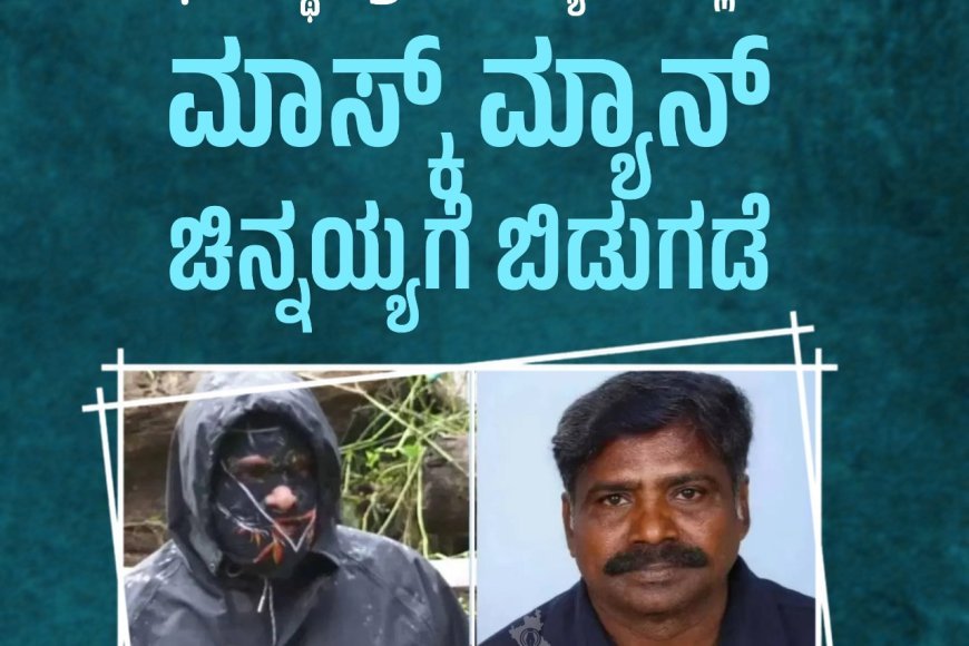 ಧರ್ಮಸ್ಥಳ ಪ್ರಕರಣ: ಶ್ಯೂರಿಟಿ ಸಲ್ಲಿಕೆ, ಮಾಸ್ಕ್‌ ಮ್ಯಾನ್‌ ಚಿನ್ನಯ್ಯಗೆ ಬಿಡುಗಡೆ