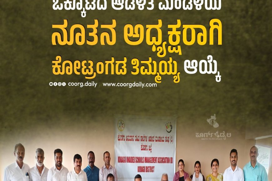 ಕೊಡಗು ಅನುದಾನ ರಹಿತ ಖಾಸಗಿ ಶಾಲೆಗಳ ಒಕ್ಕೂಟದ ಆಡಳಿತ ಮಂಡಳಿಯ ನೂತನ ಅಧ್ಯಕ್ಷರಾಗಿ ಕೋಟ್ರಂಗಡ ತಿಮ್ಮಯ್ಯ ಆಯ್ಕೆ