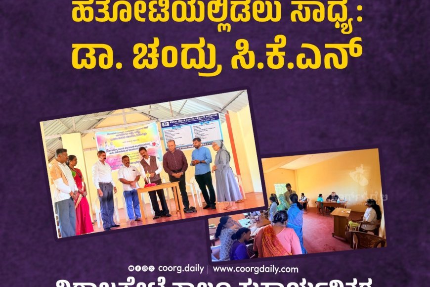 ಮಿತ ಆಹಾರ ಕ್ರಮದಿಂದ ಆರೋಗ್ಯ ಹತೋಟಿಯಲ್ಲಿಡಲು ಸಾಧ್ಯ: ಡಾ. ಚಂದ್ರು ಸಿ.ಕೆ.ಎನ್  : ವಿರಾಜಪೇಟೆ ತಾಲ್ಲೂಕು ಕಾರ್ಯನಿತರ ಪತ್ರಕರ್ತರ ಸಂಘದ ಸಹಯೋಗದಲ್ಲಿ ಉಚಿತ ಆರೋಗ್ಯ ತಪಾಸಣಾ ಶಿಬಿರ