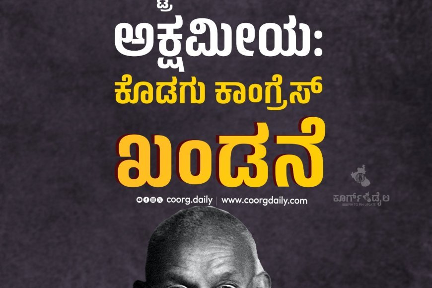 ರಾಷ್ಟ್ರಪಿತನ ಕಡೆಗಣನೆ ಅಕ್ಷಮೀಯ: ಕೊಡಗು ಕಾಂಗ್ರೆಸ್ ಖಂಡನೆ