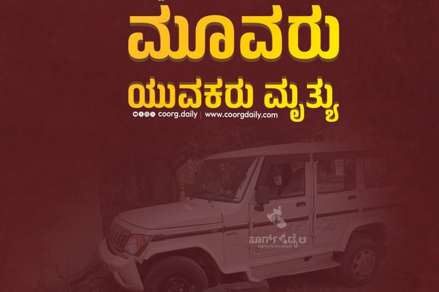 ಕೊಪ್ಪಳದಲ್ಲಿ ಭೀಕರ ರಸ್ತೆ ಅಪಘಾತ: ಮೂವರು ಯುವಕರು ಮೃತ್ಯು