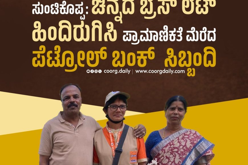 ಸುಂಟಿಕೊಪ್ಪ:ಚಿನ್ನದ ಬ್ರೆಸ್ ಲೆಟ್ ಹಿಂದಿರುಗಿಸಿ ಪ್ರಾಮಾಣಿಕತೆ ಮೆರೆದ ಪೆಟ್ರೋಲ್ ಬಂಕ್  ಸಿಬ್ಬಂದಿ