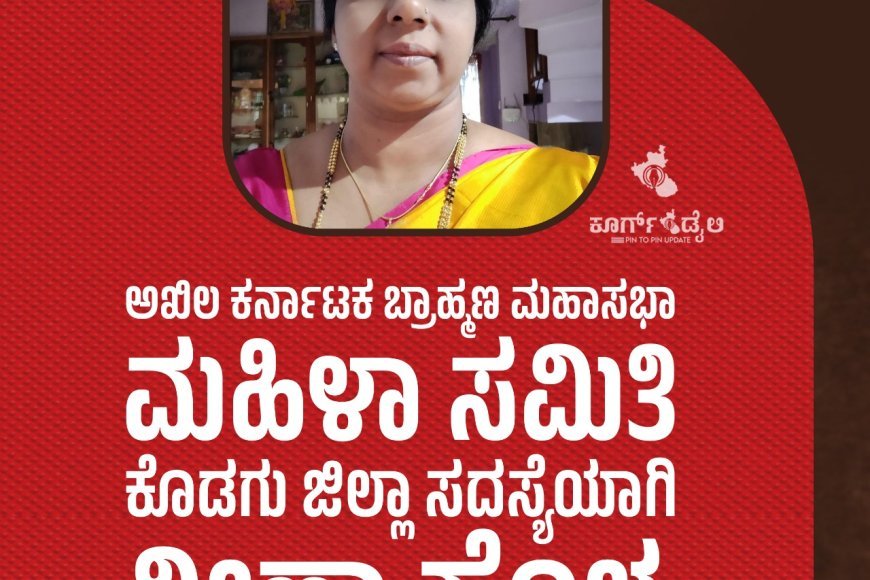 ಅಖಿಲ ಕರ್ನಾಟಕ ಬ್ರಾಹ್ಮಣ ಮಹಾಸಭಾ ಮಹಿಳಾ ಸಮಿತಿ ಕೊಡಗು ಜಿಲ್ಲಾ ಸದಸ್ಯೆಯಾಗಿ ವೀಣಾ ಹೊಳ್ಳ
