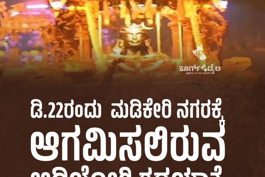 ಡಿ.22ರಂದು  ಮಡಿಕೇರಿ ನಗರಕ್ಕೆ ಆಗಮಿಸಲಿರುವ ಆದಿಯೋಗಿ ರಥಯಾತ್ರೆ