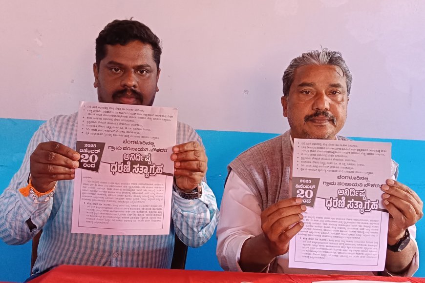 ಗ್ರಾಮ ಪಂಚಾಯಿತಿ ನೌಕರರ ವಿವಿಧ ಬೇಡಿಕೆಗಳ ಈಡೇರಿಕೆಗೆ ಒತ್ತಾಯಿಸಿ ಡಿ.20ರಿಂದ  ಬೆಂಗಳೂರಿನ ಫ್ರೀಡಂ ಪಾರ್ಕ್ ನಲ್ಲಿ ಧರಣಿ