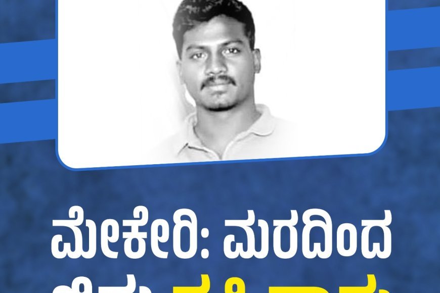 ಮೇಕೇರಿ:ಮರದಿಂದ ಬಿದ್ದು ವ್ಯಕ್ತಿ ಸಾವು