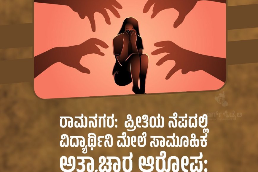 ಪ್ರೀತಿಯ ನೆಪದಲ್ಲಿ ವಿದ್ಯಾರ್ಥಿನಿ ಮೇಲೆ ಸಾಮೂಹಿಕ ಅತ್ಯಾಚಾರ ಆರೋಪ: ಮೂವರು ಬಂಧನ