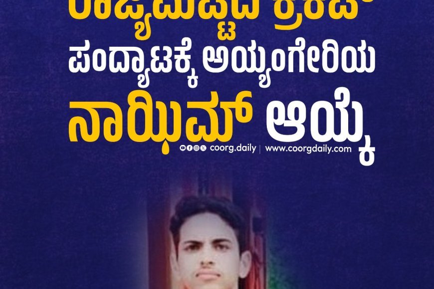 ರಾಜ್ಯಮಟ್ಟದ ಕ್ರಿಕೆಟ್ ಪಂದ್ಯಾಟಕ್ಕೆ ಅಯ್ಯಂಗೇರಿಯ ನಾಝಿಮ್ ಆಯ್ಕೆ