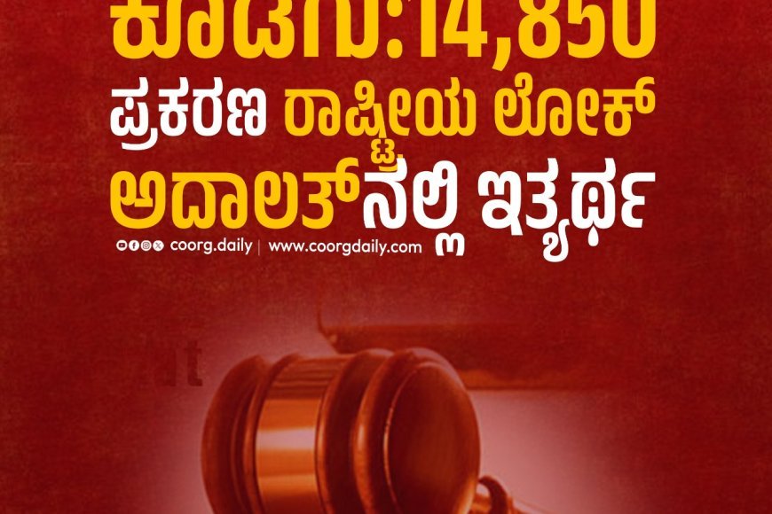 ಕೊಡಗು:14,850 ಪ್ರಕರಣ ರಾಷ್ಟ್ರೀಯ ಲೋಕ್ ಅದಾಲತ್‍ನಲ್ಲಿ ಇತ್ಯರ್ಥ