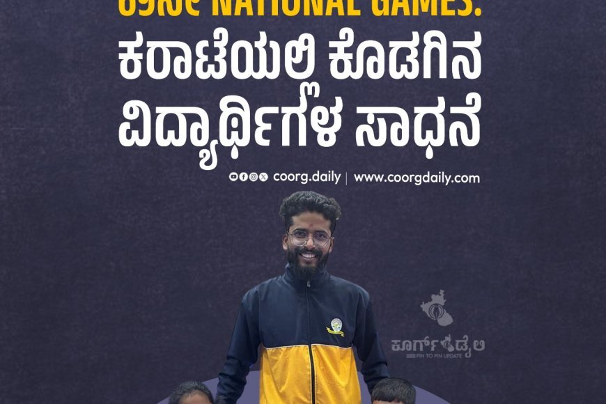 69ನೇ NATIONAL GAMES:ಕರಾಟೆಯಲ್ಲಿ‌ ಕೊಡಗಿನ ವಿದ್ಯಾರ್ಥಿಗಳ ಸಾಧನೆ