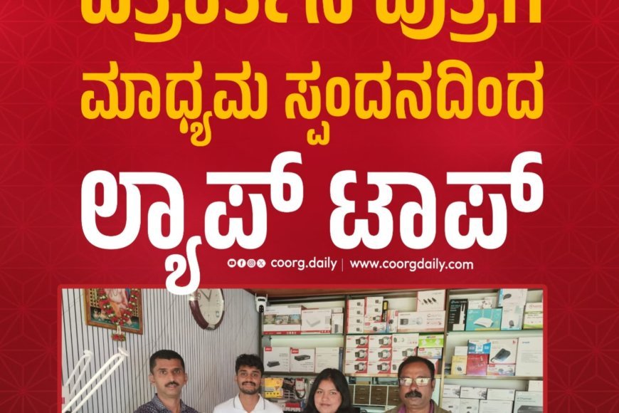ಪತ್ರಕರ್ತನ ಪುತ್ರಿಗೆ ಮಾಧ್ಯಮ ಸ್ಪಂದನದಿಂದ ಲ್ಯಾಪ್ ಟಾಪ್