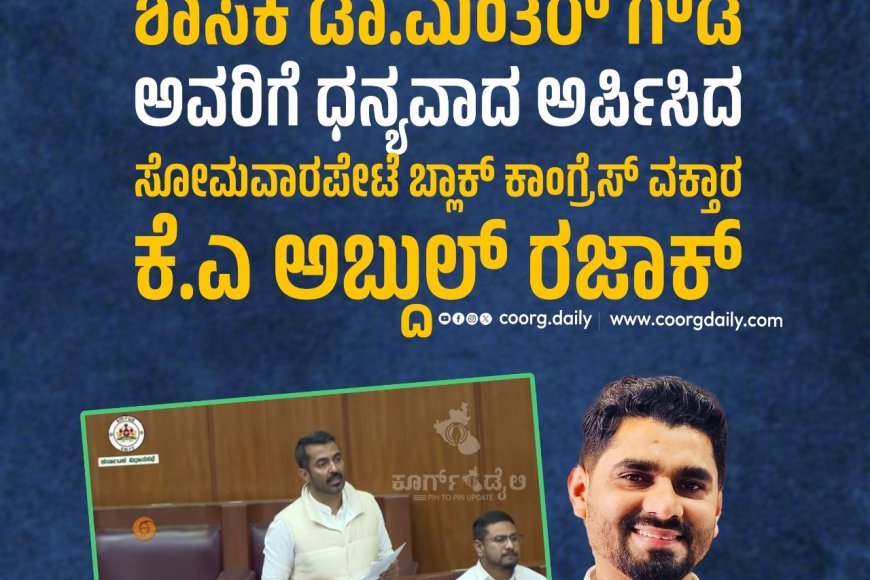 ಜಮ್ಮಾಬಾಣೆ ವಿಧೇಯಕ ತಿದ್ದುಪಡಿ  ಅಂಗೀಕಾರ :   ಶಾಸಕ ಡಾ.ಮಂತರ್ ಗೌಡ ಅವರಿಗೆ ಧನ್ಯವಾದ ಅರ್ಪಿಸಿದ ಸೋಮವಾರಪೇಟೆ ಬ್ಲಾಕ್ ಕಾಂಗ್ರೆಸ್ ವಕ್ತಾರ ಕೆ.ಎ ಅಬ್ದುಲ್ ರಜಾಕ್