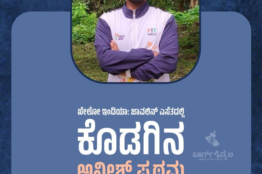 ಖೇಲೋ ಇಂಡಿಯಾ: ಜಾವಲಿನ್ ಎಸೆತದಲ್ಲಿ ಕೊಡಗಿನ ಅನೀಶ್ ಪ್ರಥಮ