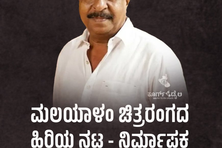 ಮಲಯಾಳಂ ಚಿತ್ರರಂಗದ ಹಿರಿಯ ನಟ - ನಿರ್ಮಾಪಕ ಶ್ರೀನಿವಾಸನ್ ನಿಧನ