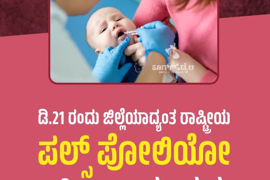 ಪಲ್ಸ್ ಪೊಲಿಯೊ ಕಾರ್ಯಕ್ರಮ;ಕೊಡಗು ಜಿಲ್ಲೆಯಲ್ಲಿ 5 ವರ್ಷದೊಳಗಿನ 32,702 ಮಕ್ಕಳಿಗೆ ಪೊಲಿಯೊ ಹನಿ