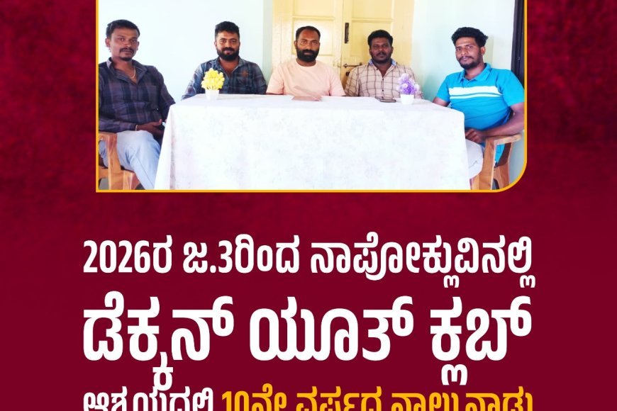 2026ರ ಜ.3ರಿಂದ ನಾಪೋಕ್ಲುವಿನಲ್ಲಿ ಡೆಕ್ಕನ್ ಯೂತ್ ಕ್ಲಬ್ ಆಶ್ರಯದಲ್ಲಿ 10ನೇ ವರ್ಷದ ನಾಲ್ಕುನಾಡು ಪ್ರೀಮಿಯರ್ ಲೀಗ್ ಕ್ರಿಕೆಟ್