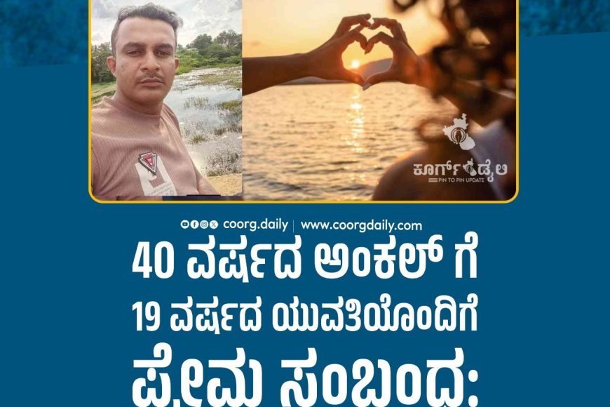 40 ವರ್ಷದ ಅಂಕಲ್ ಗೆ 19 ವರ್ಷದ ಯುವತಿಯೊಂದಿಗೆ ಪ್ರೇಮ ಸಂಬಂಧ: ಕುಣಿಗಲ್ ಮೂಲದ ವ್ಯಕ್ತಿ ಹತ್ಯೆ