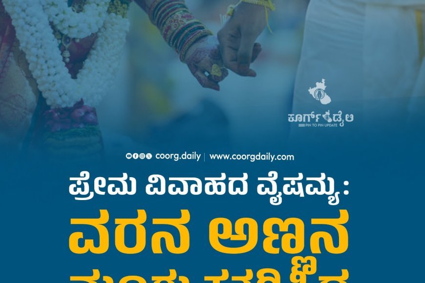 ಪ್ರೇಮ ವಿವಾಹದ ವೈಷಮ್ಯ: ವರನ ಅಣ್ಣನ ಮೂಗು ಕತ್ತರಿಸಿದ ವಧುವಿನ ಕುಟುಂಬಸ್ಥರು!