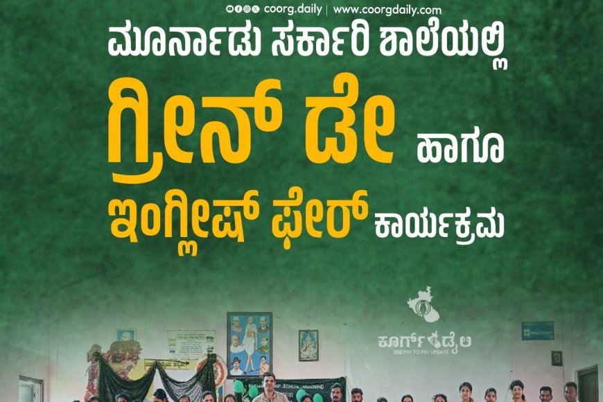 ಮೂರ್ನಾಡು ಸರ್ಕಾರಿ ಶಾಲೆಯಲ್ಲಿ ಗ್ರೀನ್ ಡೇ ಹಾಗೂ ಇಂಗ್ಲೀಷ್ ಫೇರ್ ಕಾರ್ಯಕ್ರಮ