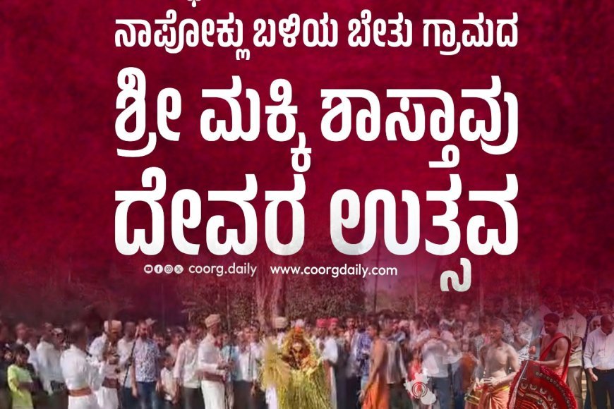 ಶ್ರದ್ಧಾ ಭಕ್ತಿಯಿಂದ ಜರುಗಿದ ನಾಪೋಕ್ಲು ಬಳಿಯ ಬೇತು ಗ್ರಾಮದ ಶ್ರೀ ಮಕ್ಕಿ ಶಾಸ್ತಾವು ದೇವರ ಉತ್ಸವ