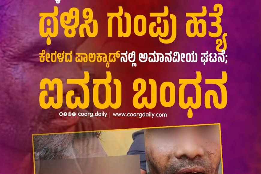 ಕಳ್ಳತನದ ಶಂಕೆ: ವಲಸೆ ಕಾರ್ಮಿಕನ ಥಳಿಸಿ ಗುಂಪು ಹತ್ಯೆ : ಕೇರಳದ ಪಾಲಕ್ಕಾಡ್ನಲ್ಲಿ ಅಮಾನವೀಯ ಘಟನೆ; ಐವರು ಬಂಧನ