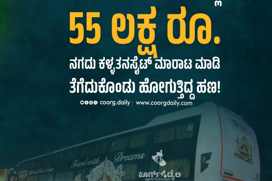 ಕೆಎಸ್‌ಆರ್‌ಟಿಸಿ ಬಸ್‌ ನಲ್ಲಿ 55 ಲಕ್ಷ ರೂ. ನಗದು ಕಳ್ಳತನ : ಸೈಟ್ ಮಾರಾಟ ಮಾಡಿ ತೆಗೆದುಕೊಂಡು ಹೋಗುತ್ತಿದ್ದ ಹಣ!