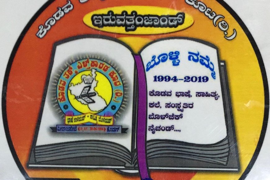 ಕೊಡವ ತಕ್ಕ್ ಎಳ್ತ್'ಕಾರಡ ಕೂಟದಿಂದ ಡಿಸೆಂಬರ್ 30ರಂದು ರಾಜ್ಯ ಮಟ್ಟದ ಪುತ್ತರಿ ಕವಿಗೋಷ್ಠಿ