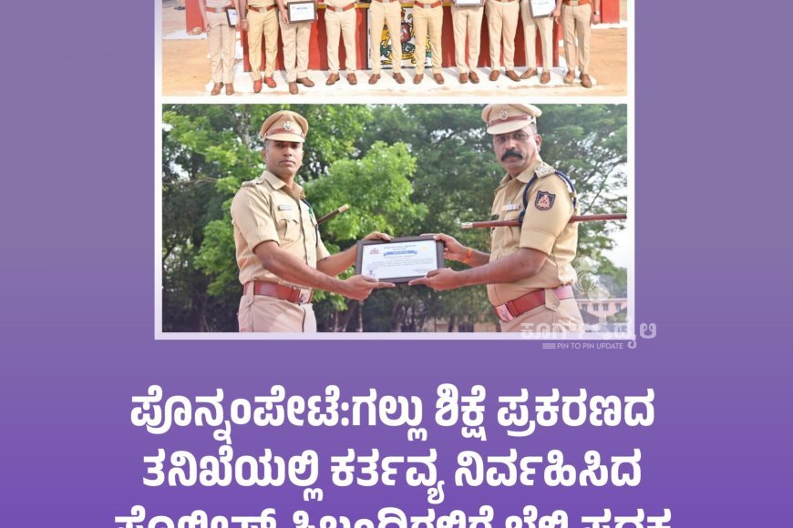 ಪೊನ್ನಂಪೇಟೆ:ಗಲ್ಲು ಶಿಕ್ಷೆ ಪ್ರಕರಣದ ತನಿಖೆಯಲ್ಲಿ ಕರ್ತವ್ಯ ನಿರ್ವಹಿಸಿದ ಪೊಲೀಸ್ ಸಿಬ್ಬಂದಿಗಳಿಗೆ ಬೆಳ್ಳಿ ಪದಕ