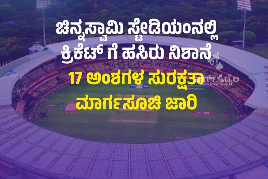 ಚಿನ್ನಸ್ವಾಮಿ ಸ್ಟೇಡಿಯಂನಲ್ಲಿ ಕ್ರಿಕೆಟ್‌ ಗೆ ಹಸಿರು ನಿಶಾನೆ  17 ಅಂಶಗಳ ಸುರಕ್ಷತಾ ಮಾರ್ಗಸೂಚಿ ಜಾರಿ
