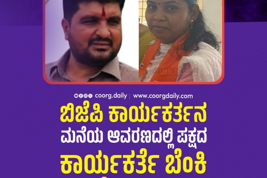 ಬಿಜೆಪಿ ಕಾರ್ಯಕರ್ತನ ಮನೆಯ ಆವರಣದಲ್ಲಿ ಪಕ್ಷದ ಕಾರ್ಯಕರ್ತೆ ಬೆಂಕಿ ಹಚ್ಚಿಕೊಂಡು ಮೃತ್ಯು