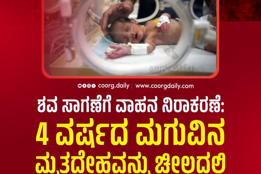 ಶವ ಸಾಗಣೆಗೆ ವಾಹನ ನಿರಾಕರಣೆ: 4 ವರ್ಷದ ಮಗುವಿನ ಮೃತದೇಹವನ್ನು ಚೀಲದಲ್ಲಿ ಕೊಂಡೊಯ್ದ ಕುಟುಂಬ