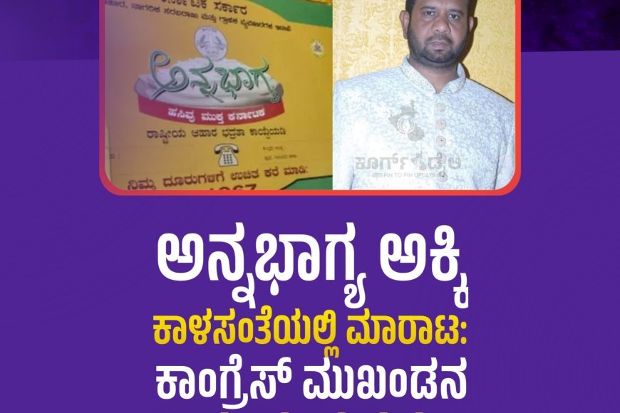 ಅನ್ನಭಾಗ್ಯ ಅಕ್ಕಿ ಕಾಳಸಂತೆಯಲ್ಲಿ ಮಾರಾಟ: ಕಾಂಗ್ರೆಸ್ ಮುಖಂಡನ ವಿರುದ್ಧ ಪ್ರಕರಣ