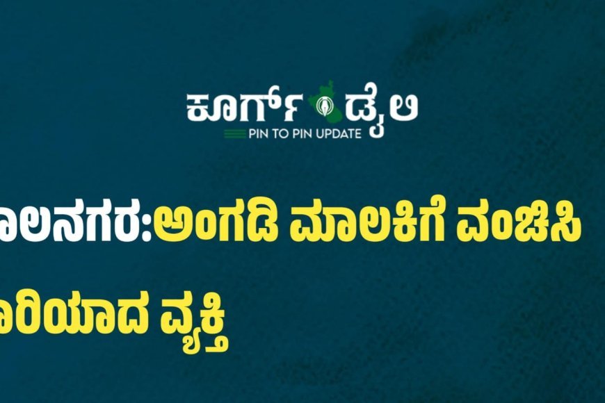 ಕುಶಾಲನಗರ:,ಅಂಗಡಿ ಮಾಲಕಿಗೆ‌ ವಂಚಿಸಿದ ಪರಾರಿಯಾದ ವ್ಯಕ್ತಿ