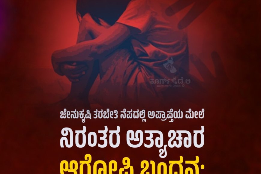 ಮಂಗಳೂರು:ಜೇನುಕೃಷಿ ತರಬೇತಿ ನೆಪದಲ್ಲಿ ಅಪ್ರಾಪ್ತೆಯ ಮೇಲೆ ನಿರಂತರ ಅತ್ಯಾಚಾರ, ಆರೋಪಿ ಬಂಧನ