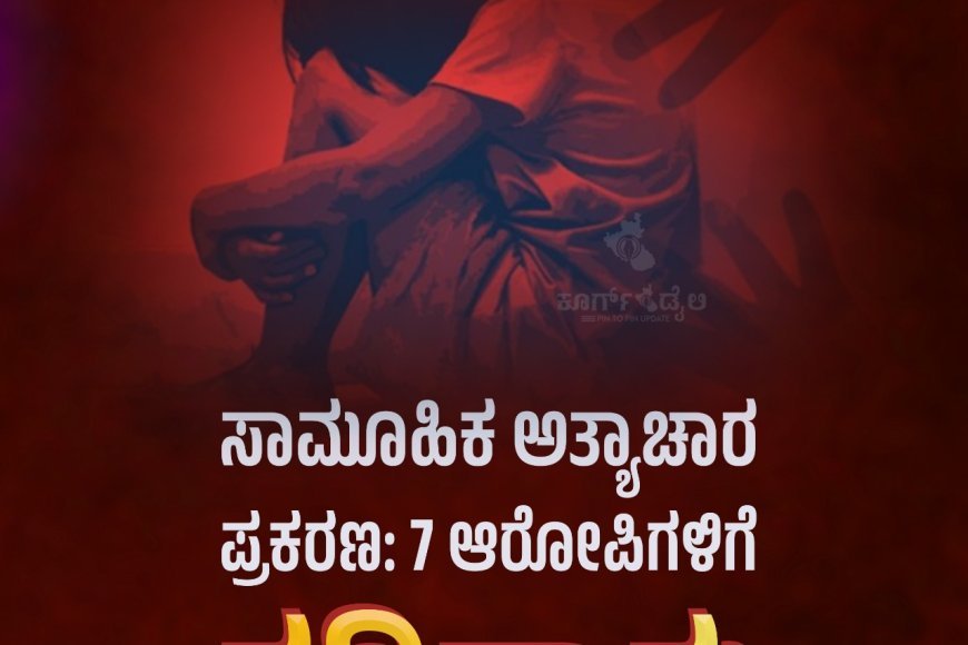 ಸಾಮೂಹಿಕ ಅತ್ಯಾಚಾರ ಪ್ರಕರಣ: 7 ಆರೋಪಿಗಳಿಗೆ ಗಡಿಪಾರು