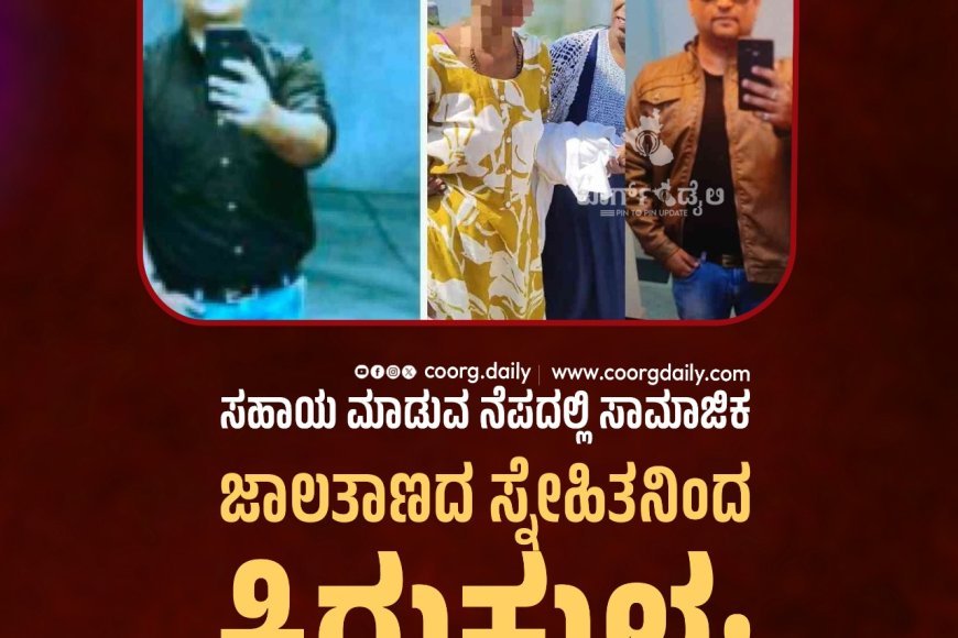 ಸಹಾಯ ಮಾಡುವ ನೆಪದಲ್ಲಿ ಸಾಮಾಜಿಕ ಜಾಲತಾಣದ ಸ್ನೇಹಿತನಿಂದ ಕಿರುಕುಳ: ಆತ್ಮಹತ್ಯೆಗೆ ಯತ್ನಿಸಿದ ಮಹಿಳೆ
