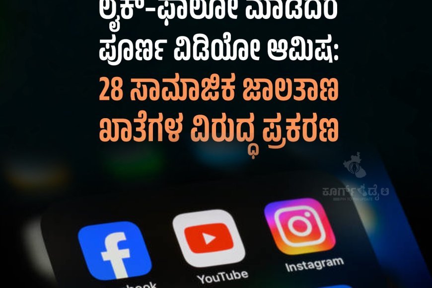 ಲೈಕ್–ಫಾಲೋ ಮಾಡಿದರೆ ಪೂರ್ಣ ವಿಡಿಯೋ ಆಮಿಷ: 28 ಸಾಮಾಜಿಕ ಜಾಲತಾಣ ಖಾತೆಗಳ ವಿರುದ್ಧ ಪ್ರಕರಣ