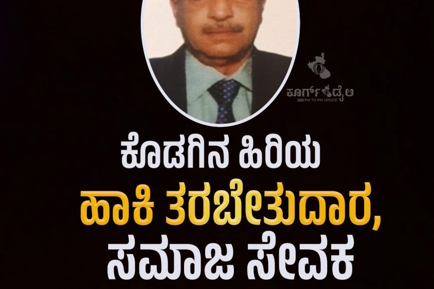 ಕೊಡಗಿನ ಹಿರಿಯ ಹಾಕಿ ತರಬೇತುದಾರ, ಸಮಾಜ ಸೇವಕ  ಪುಚ್ಚಿಮಡ ಹರೀಶ್ ನಿಧನ