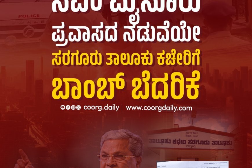 ಸಿಎಂ ಮೈಸೂರು ಪ್ರವಾಸದ ನಡುವೆಯೇ ಸರಗೂರು ತಾಲೂಕು ಕಚೇರಿಗೆ ಬಾಂಬ್ ಬೆದರಿಕೆ